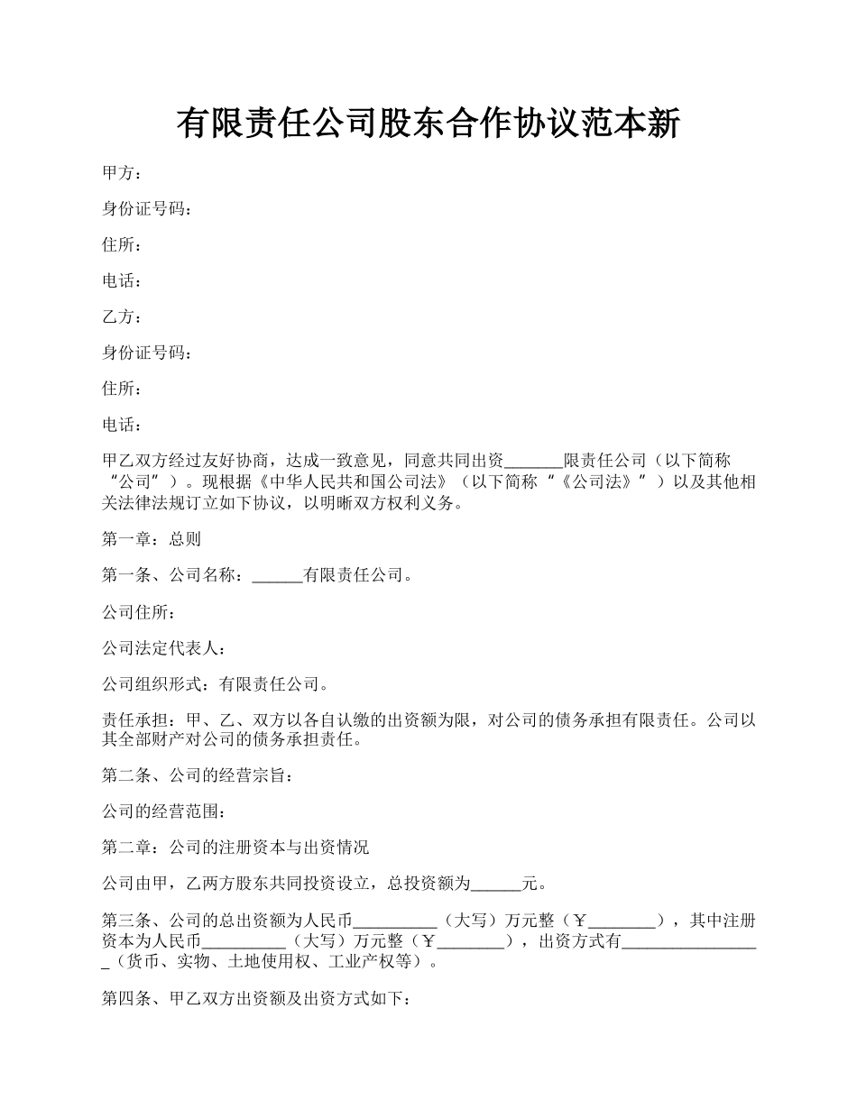 有限责任公司股东合作协议范本新.docx_第1页