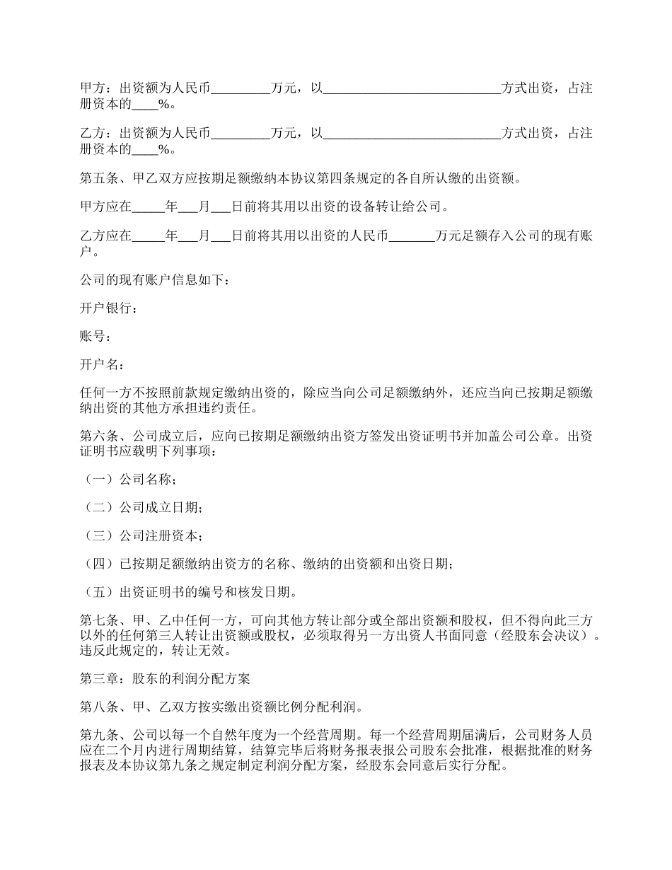 有限责任公司股东合作协议范本新.docx_第2页