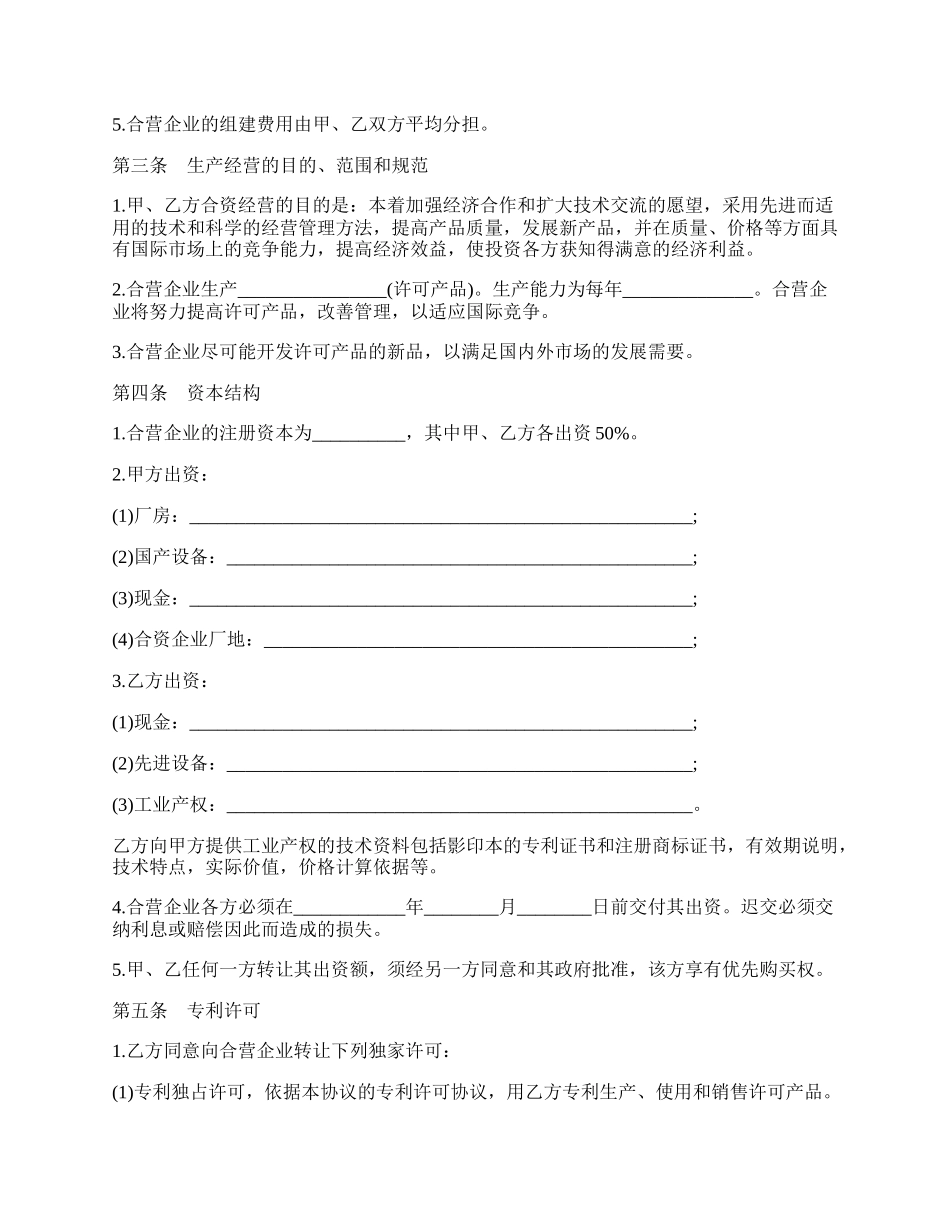 中外合资经营企业合同十一.docx_第2页