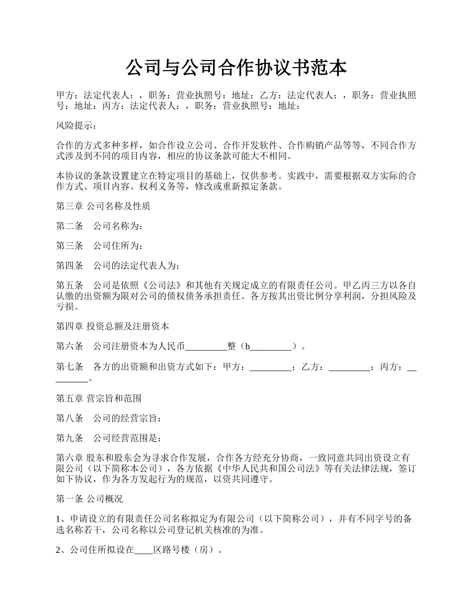 公司与公司合作协议书范本.docx_第1页
