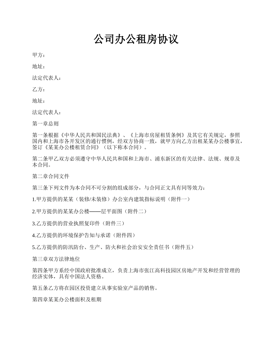 公司办公租房协议.docx_第1页