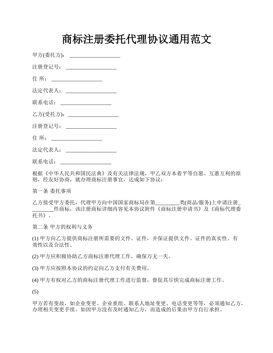 商标注册委托代理协议通用范文.docx_第1页