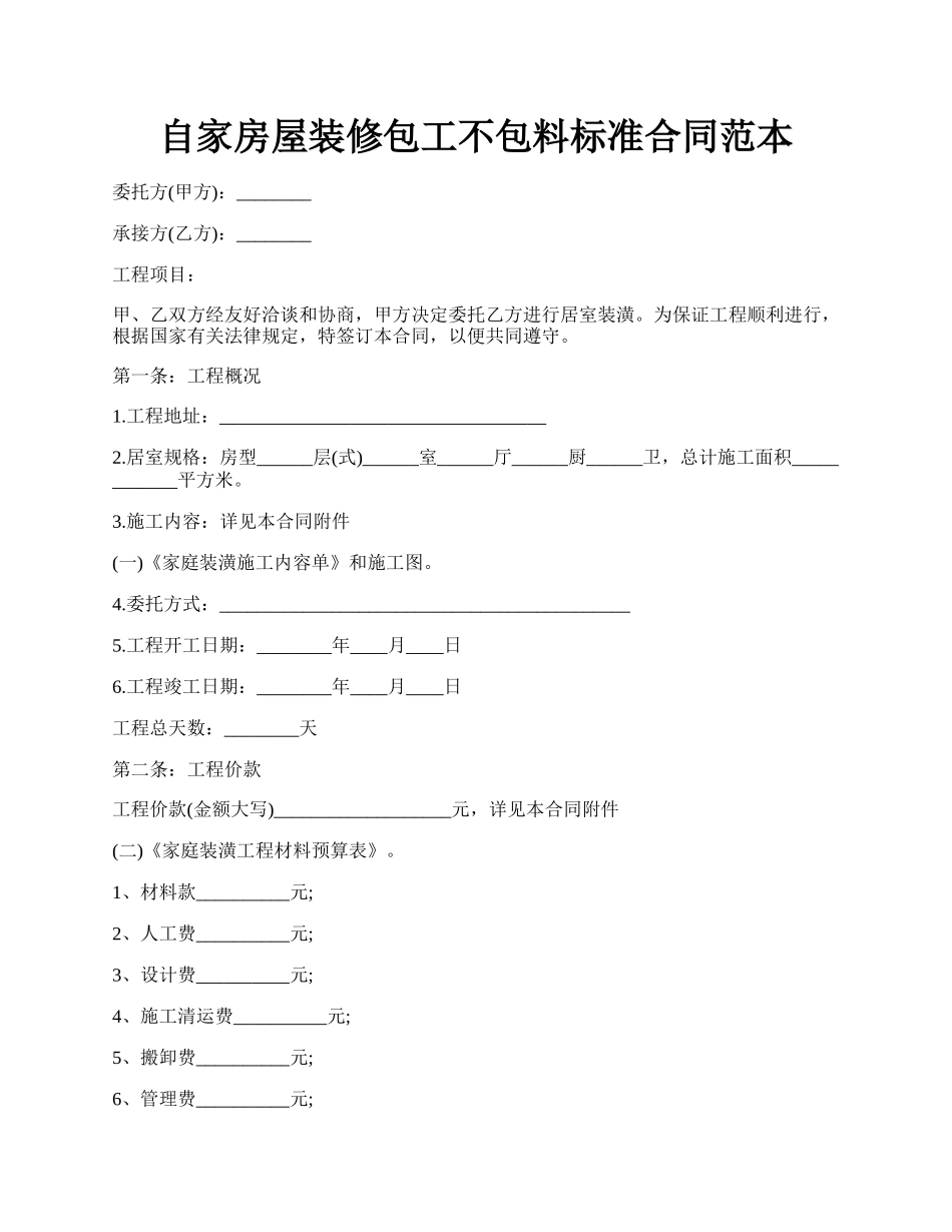 自家房屋装修包工不包料标准合同范本.docx_第1页