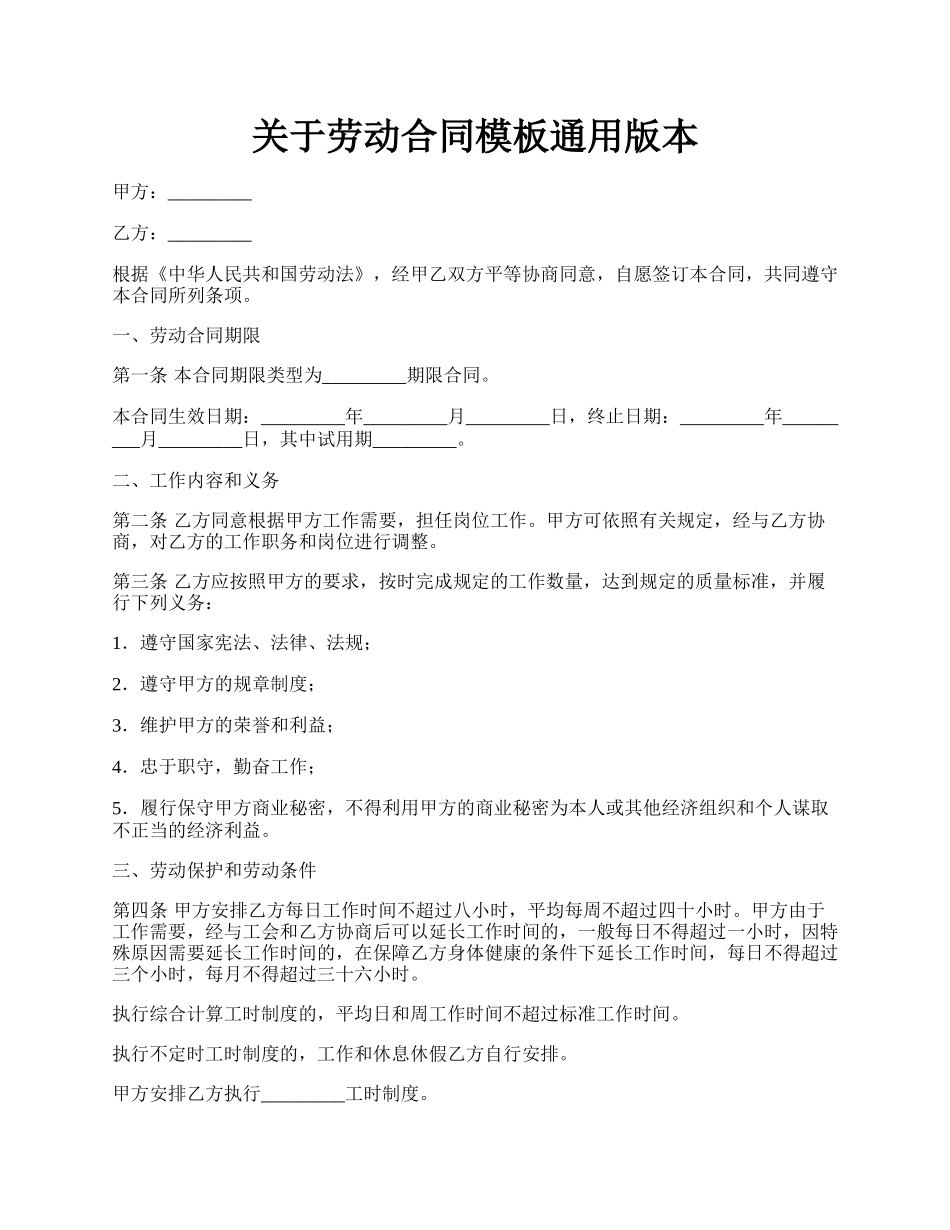 关于劳动合同模板通用版本.docx_第1页