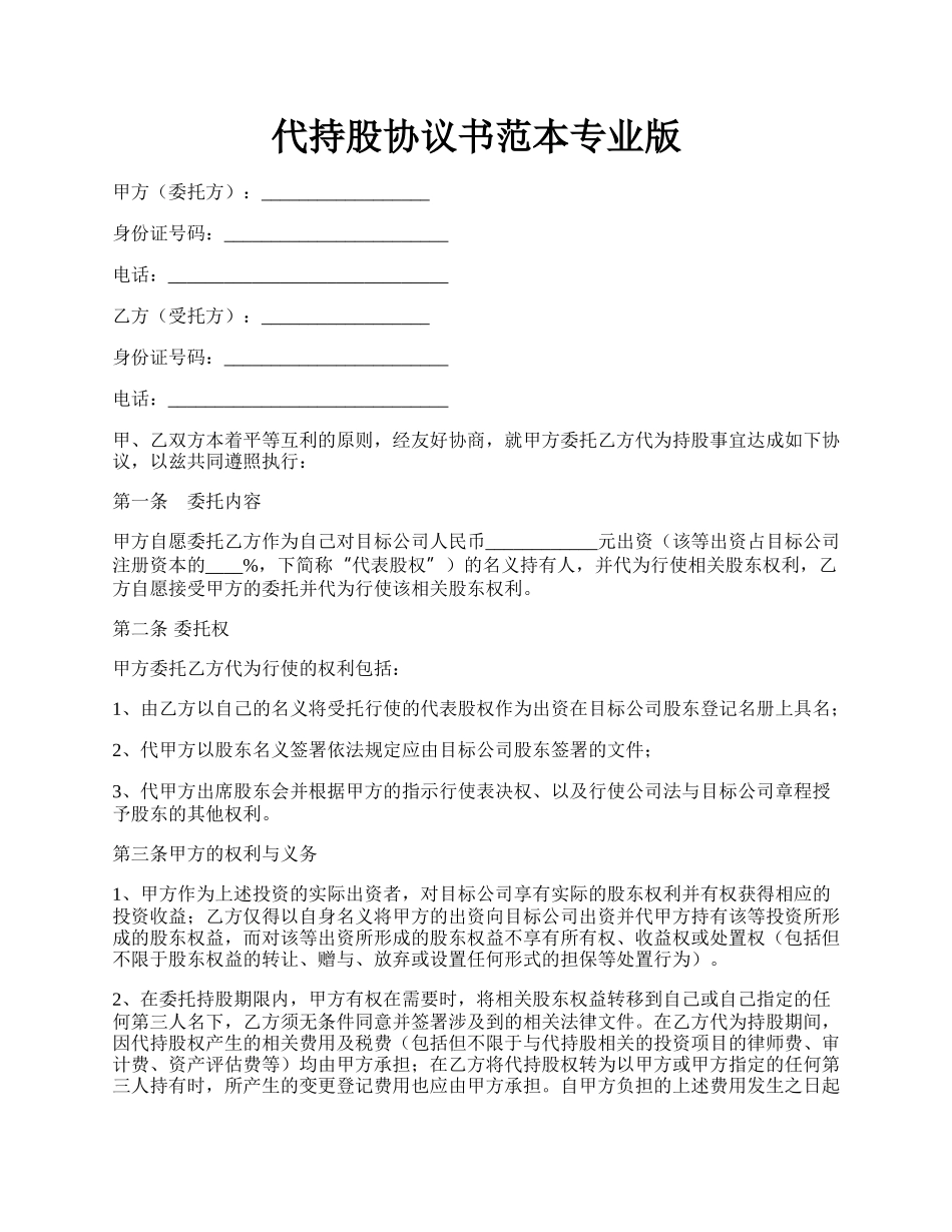 代持股协议书范本专业版.docx_第1页