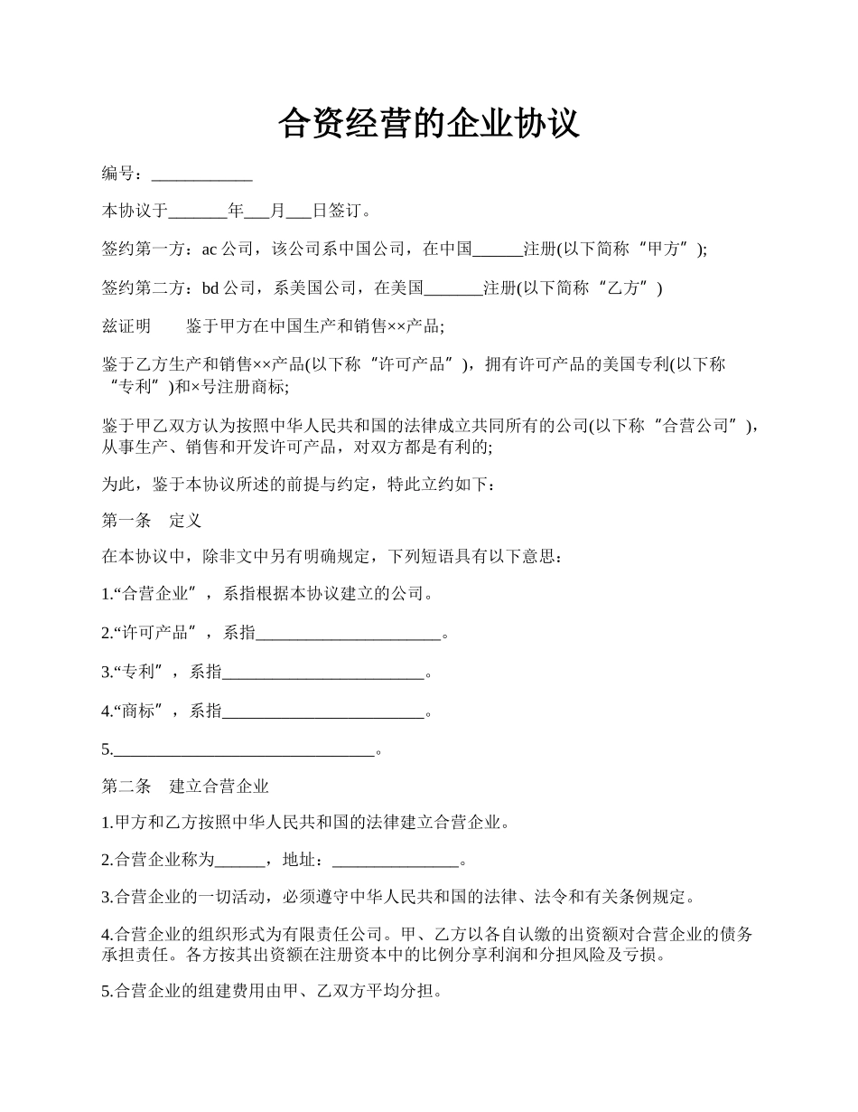 合资经营的企业协议.docx_第1页