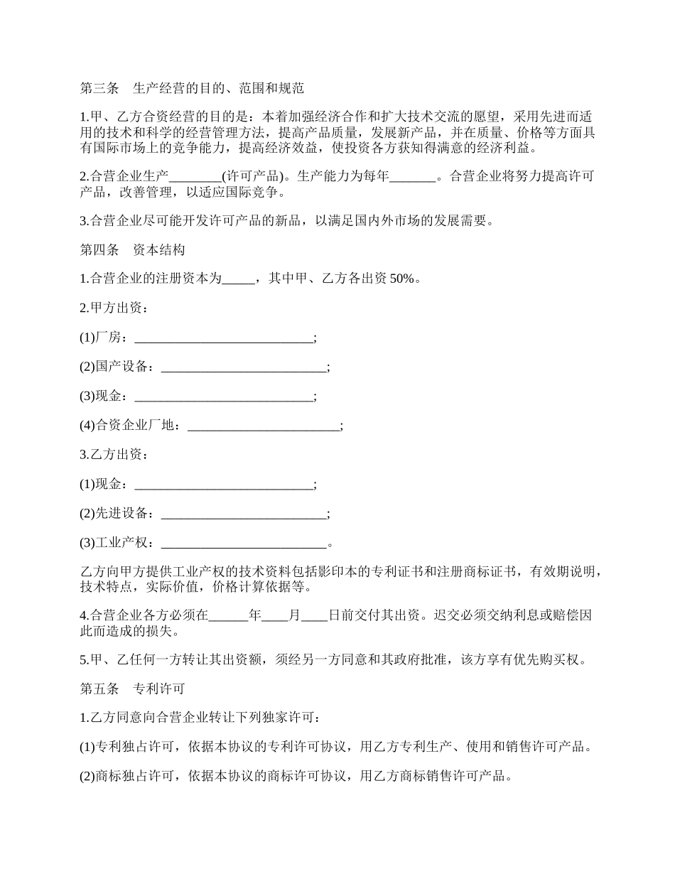 合资经营的企业协议.docx_第2页
