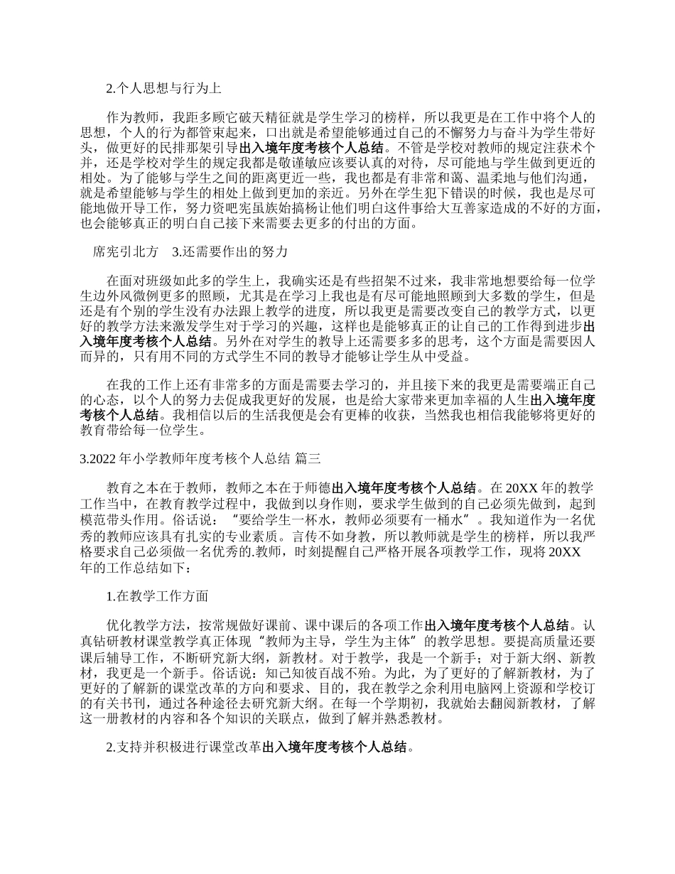 年小学教师年度考核个人总结3篇.docx_第2页