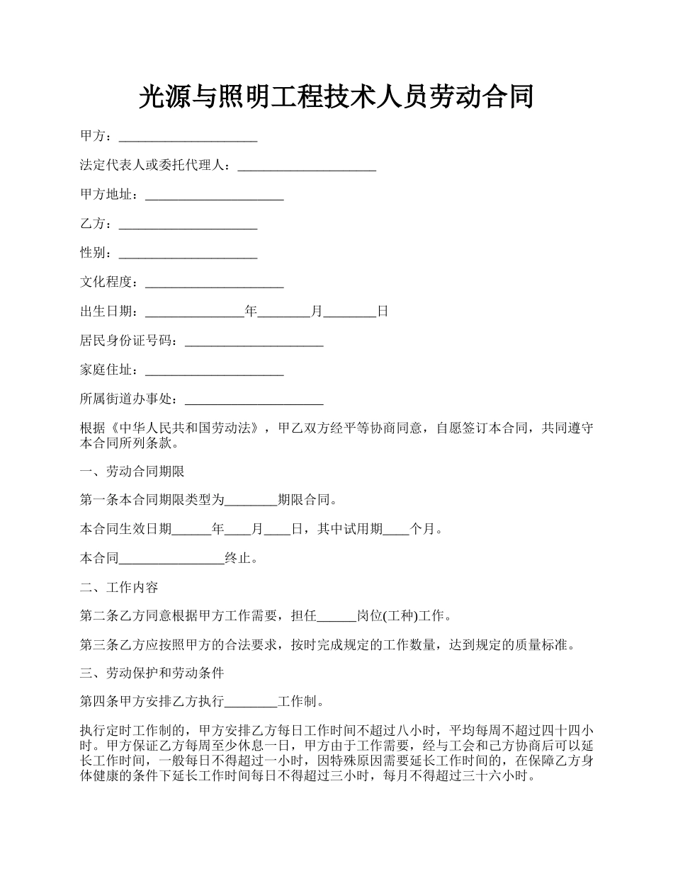 光源与照明工程技术人员劳动合同.docx_第1页