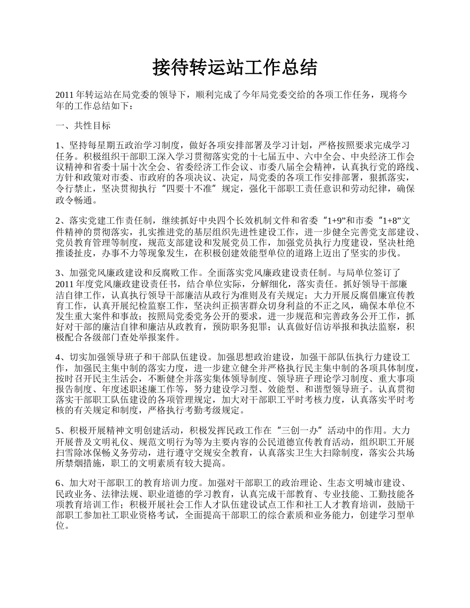 接待转运站工作总结.docx_第1页