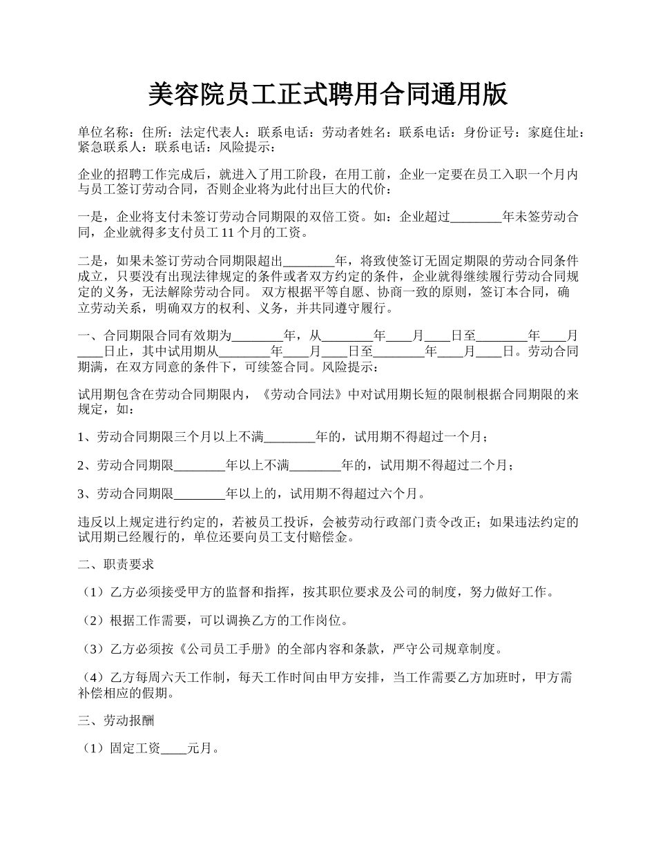 美容院员工正式聘用合同通用版.docx_第1页