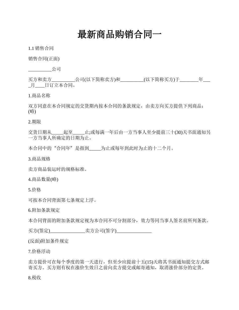 最新商品购销合同一.docx_第1页