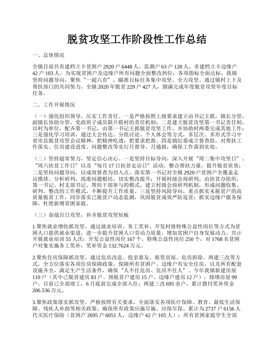 脱贫攻坚工作阶段性工作总结.docx_第1页