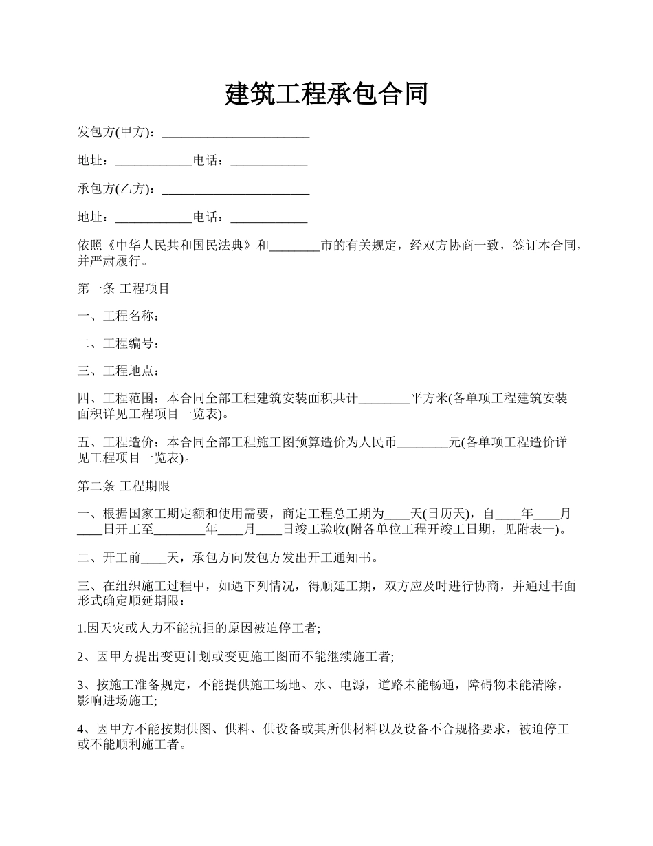 建筑工程承包合同.docx_第1页