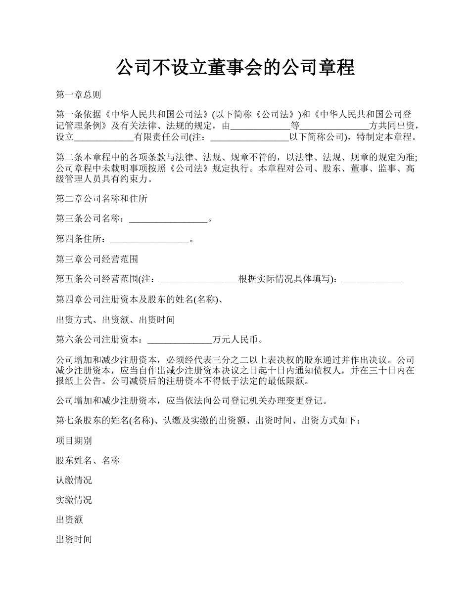 公司不设立董事会的公司章程.docx_第1页