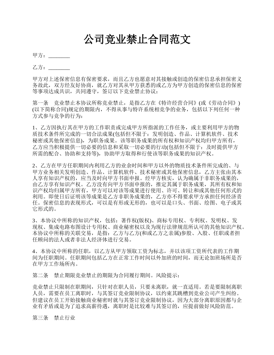 公司竞业禁止合同范文.docx_第1页