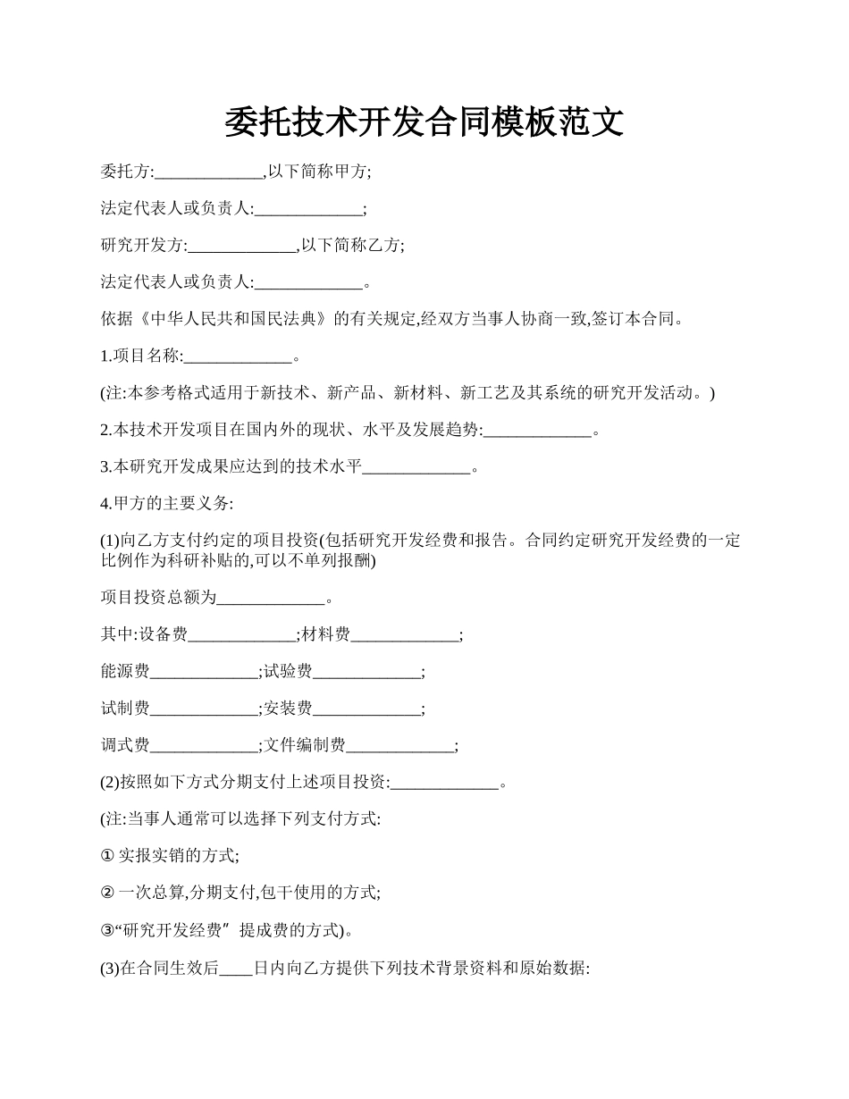 委托技术开发合同模板范文.docx_第1页