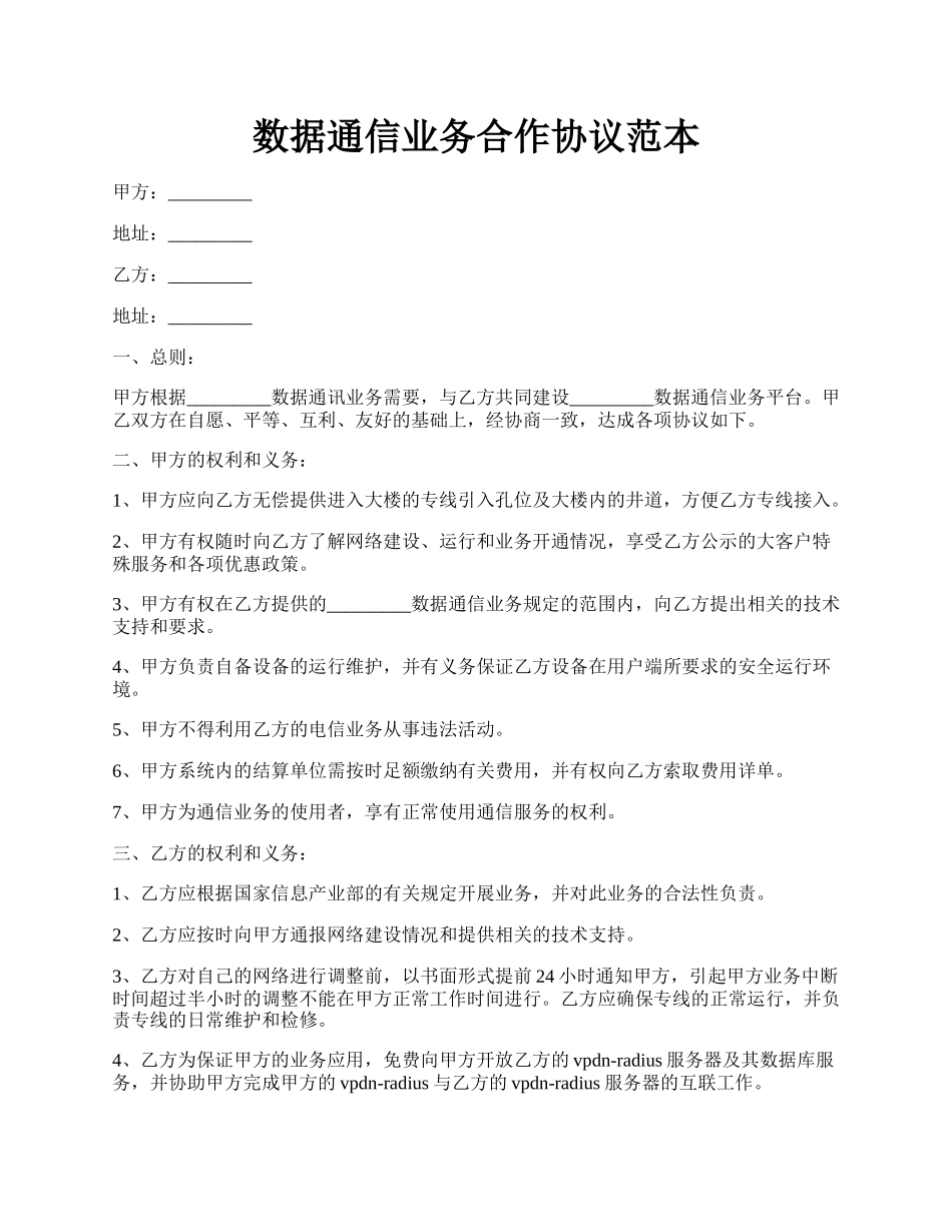 数据通信业务合作协议范本.docx_第1页