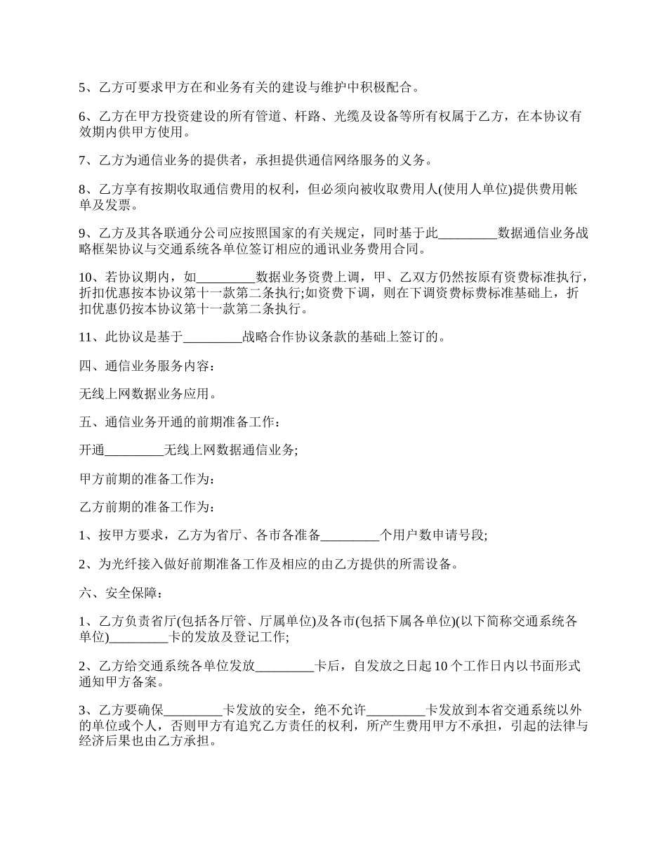 数据通信业务合作协议范本.docx_第2页