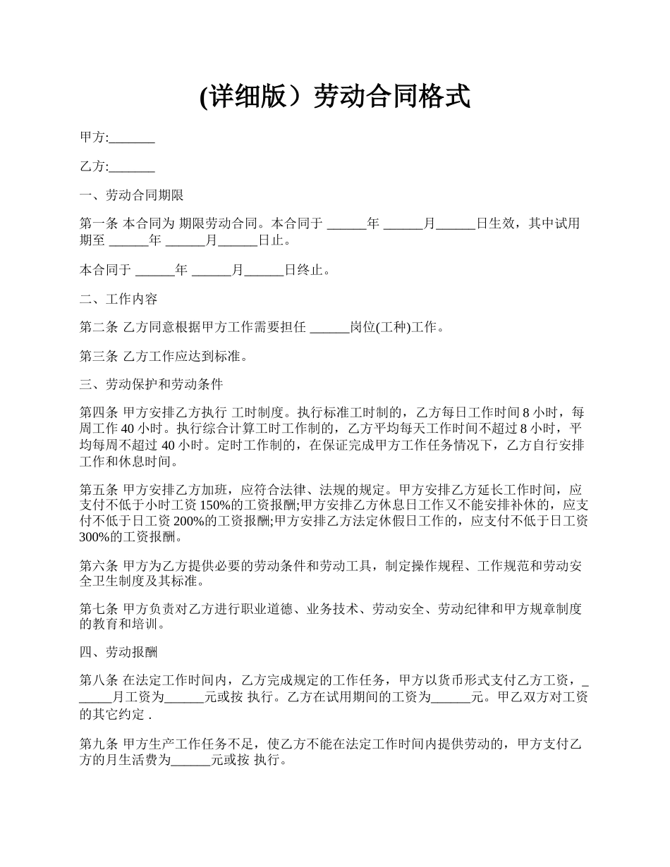 (详细版）劳动合同格式.docx_第1页