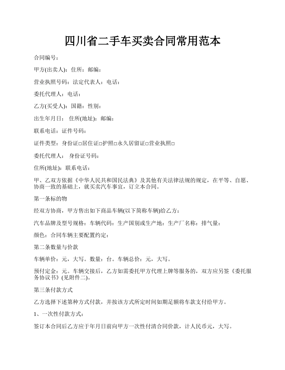 四川省二手车买卖合同常用范本.docx_第1页