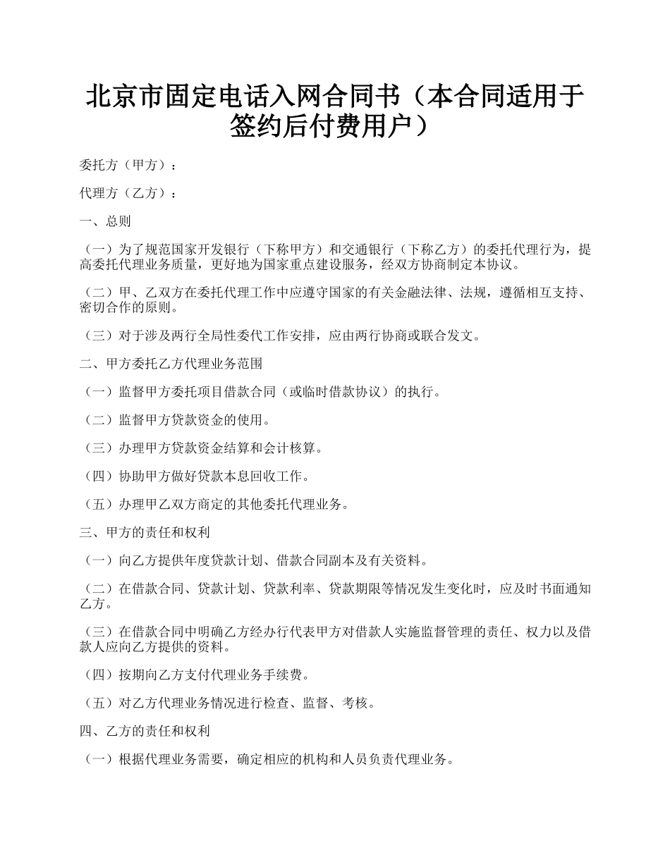 北京市固定电话入网合同书（本合同适用于签约后付费用户）.docx_第1页