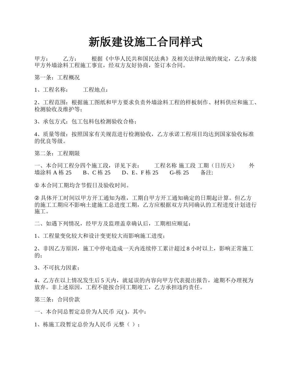 新版建设施工合同样式.docx_第1页