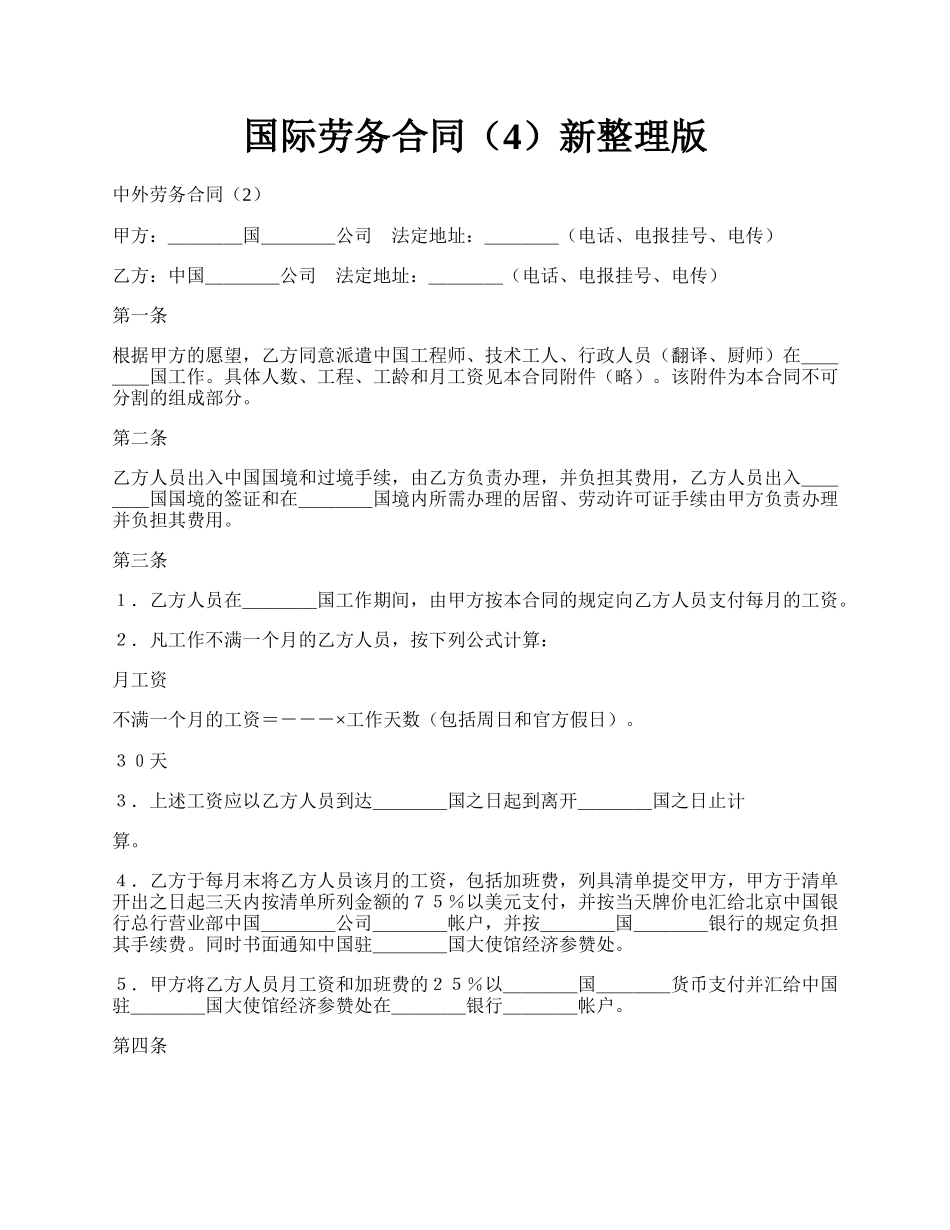 国际劳务合同（4）新整理版.docx_第1页