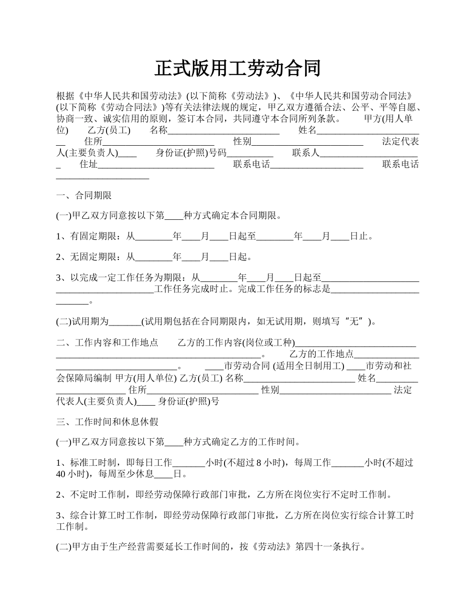 正式版用工劳动合同.docx_第1页