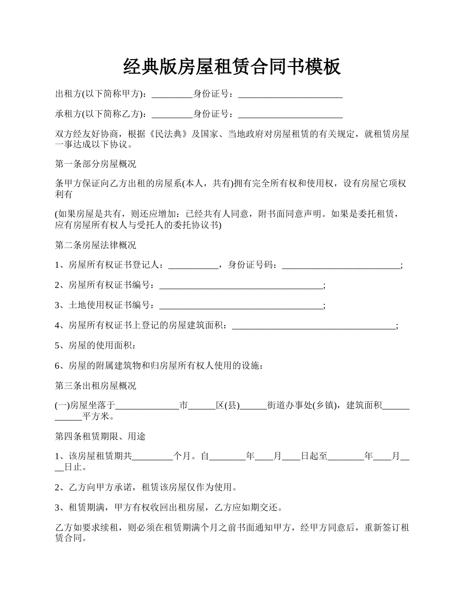 经典版房屋租赁合同书模板.docx_第1页
