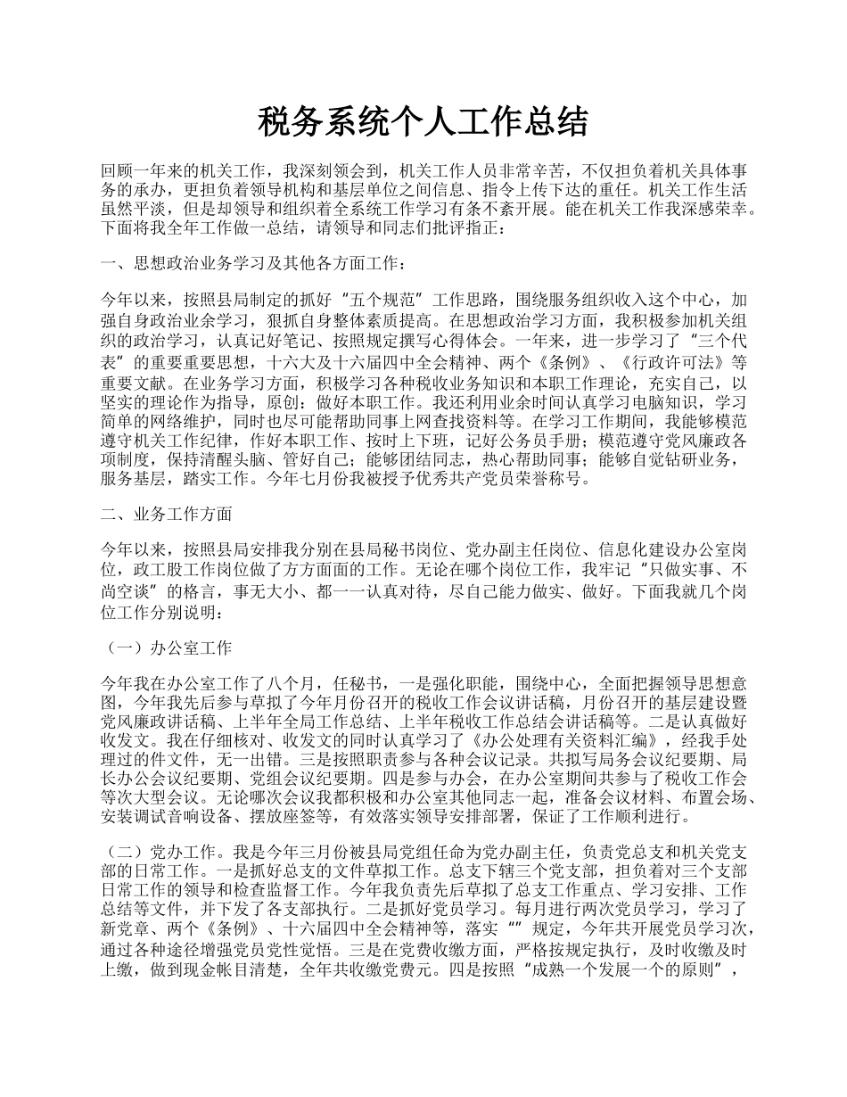 税务系统个人工作总结.docx_第1页