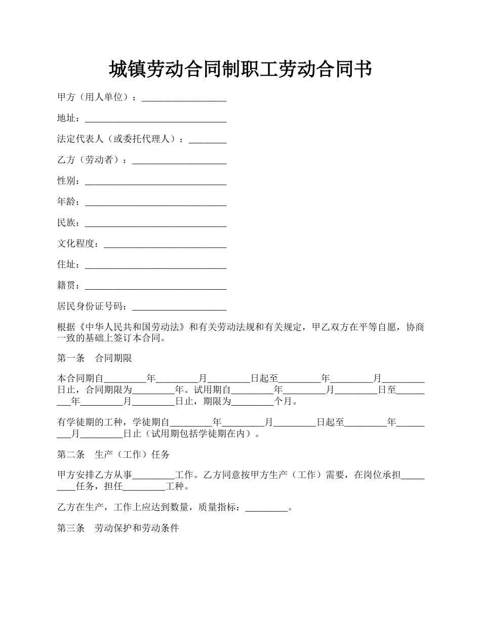 城镇劳动合同制职工劳动合同书.docx_第1页