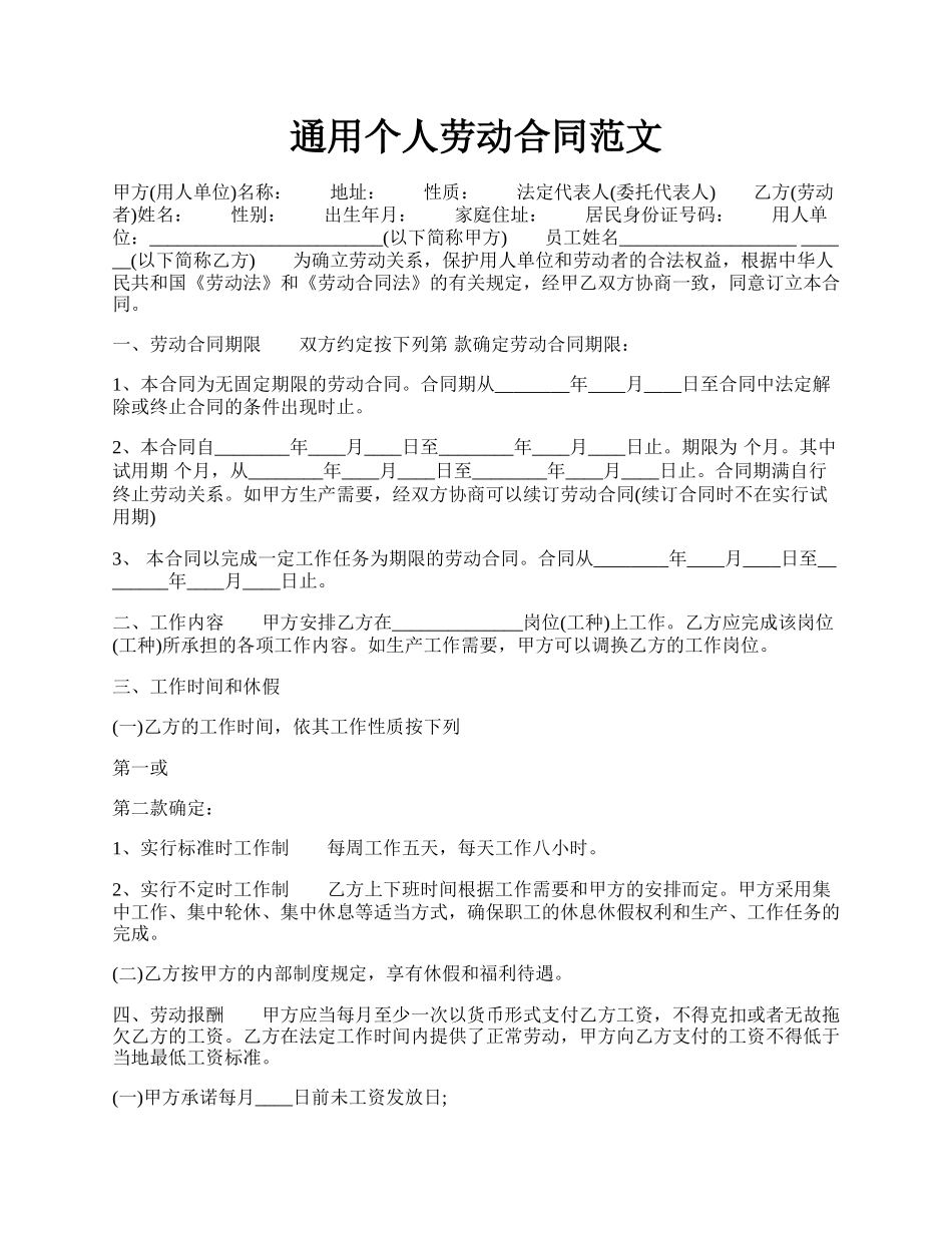 通用个人劳动合同范文.docx_第1页