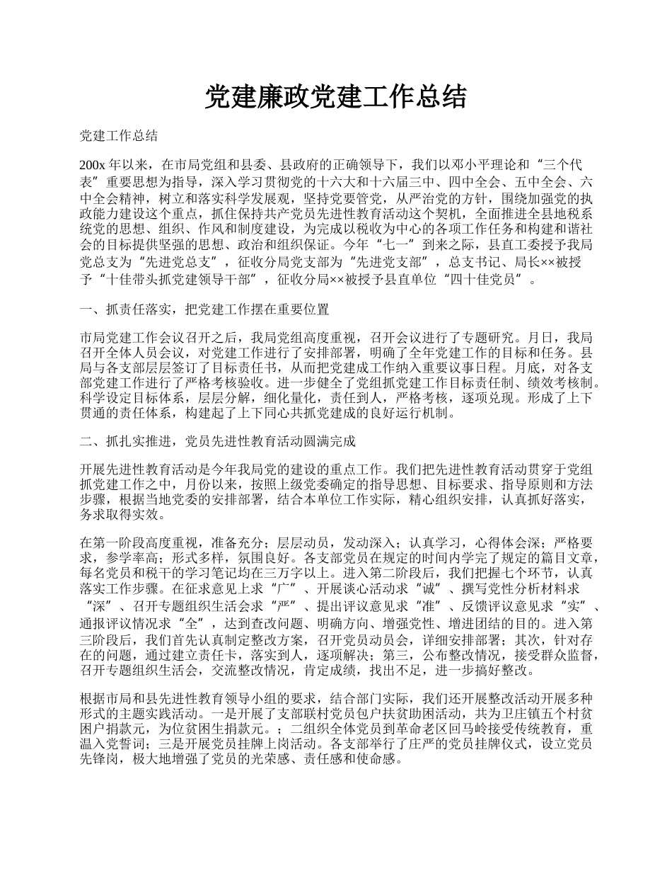 党建廉政党建工作总结.docx_第1页