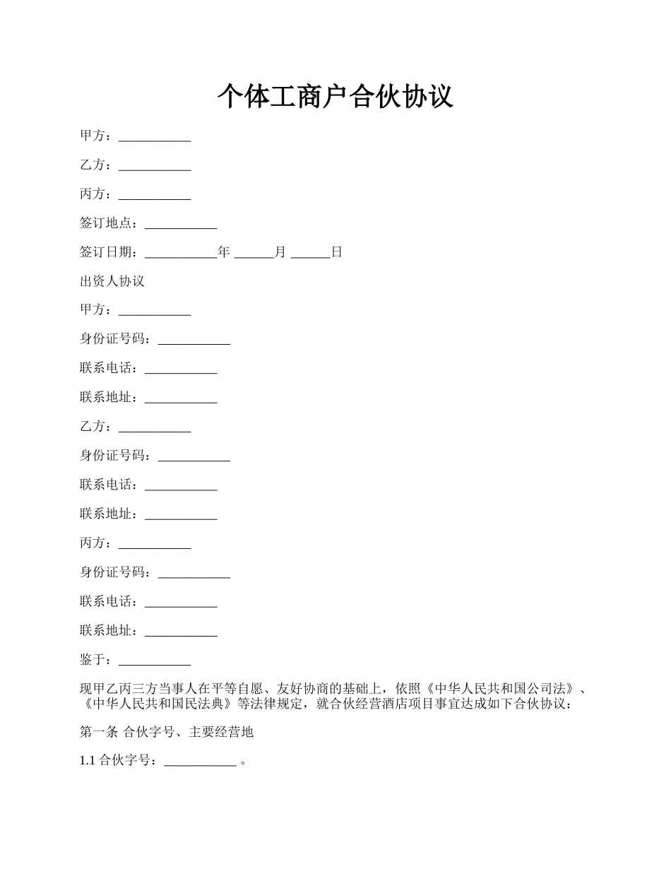 个体工商户合伙协议.docx_第1页