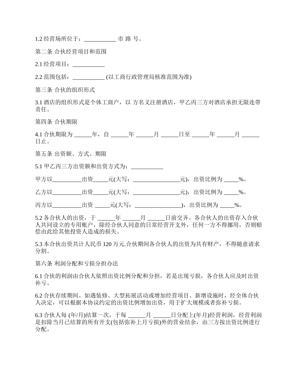 个体工商户合伙协议.docx_第2页