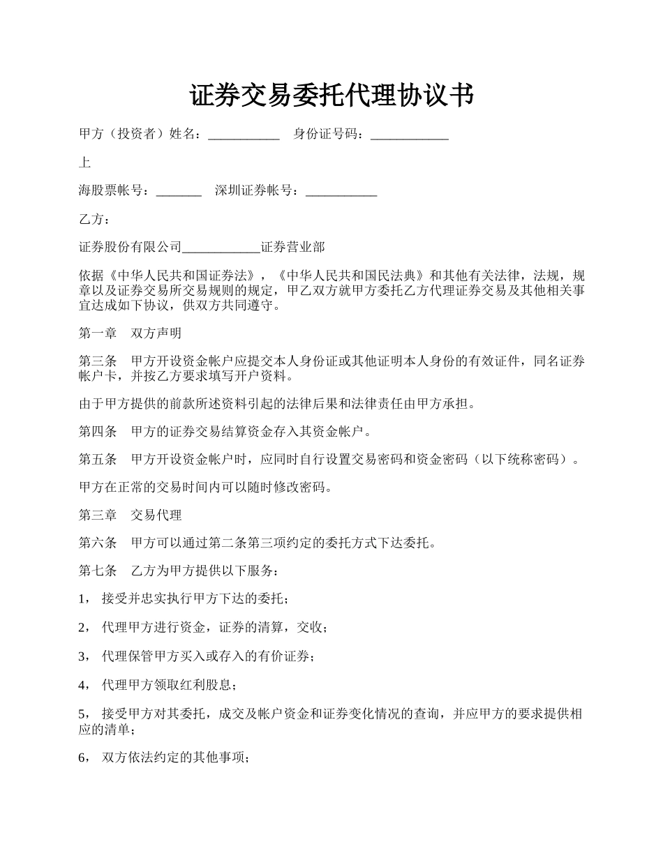 证券交易委托代理协议书.docx_第1页