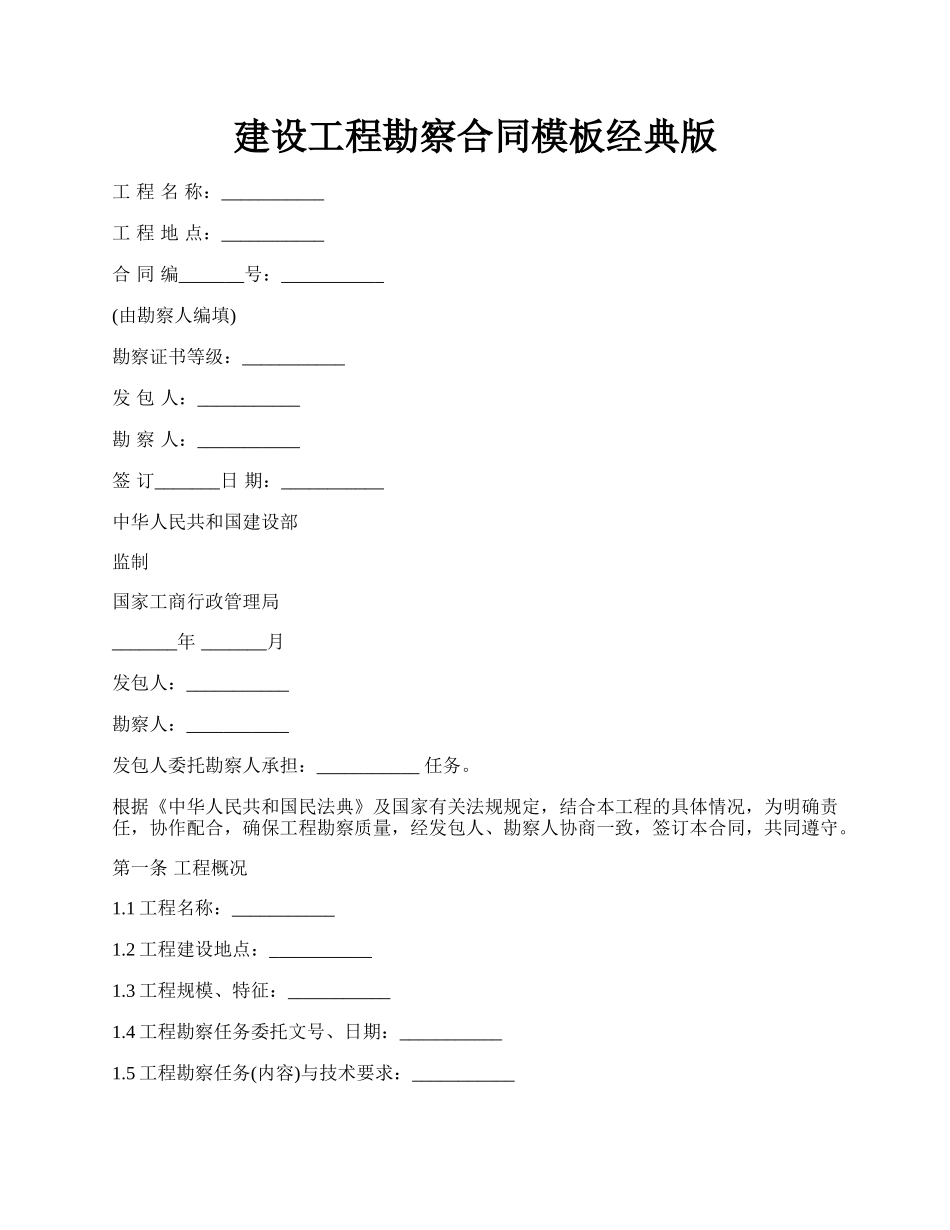 建设工程勘察合同模板经典版.docx_第1页