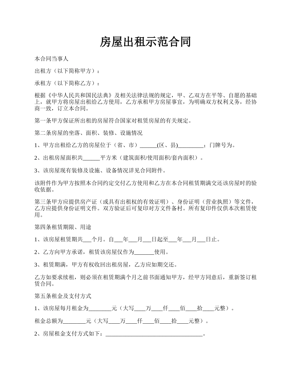 房屋出租示范合同.docx_第1页