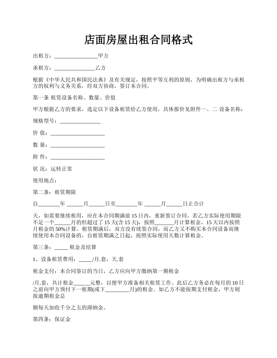店面房屋出租合同格式.docx_第1页
