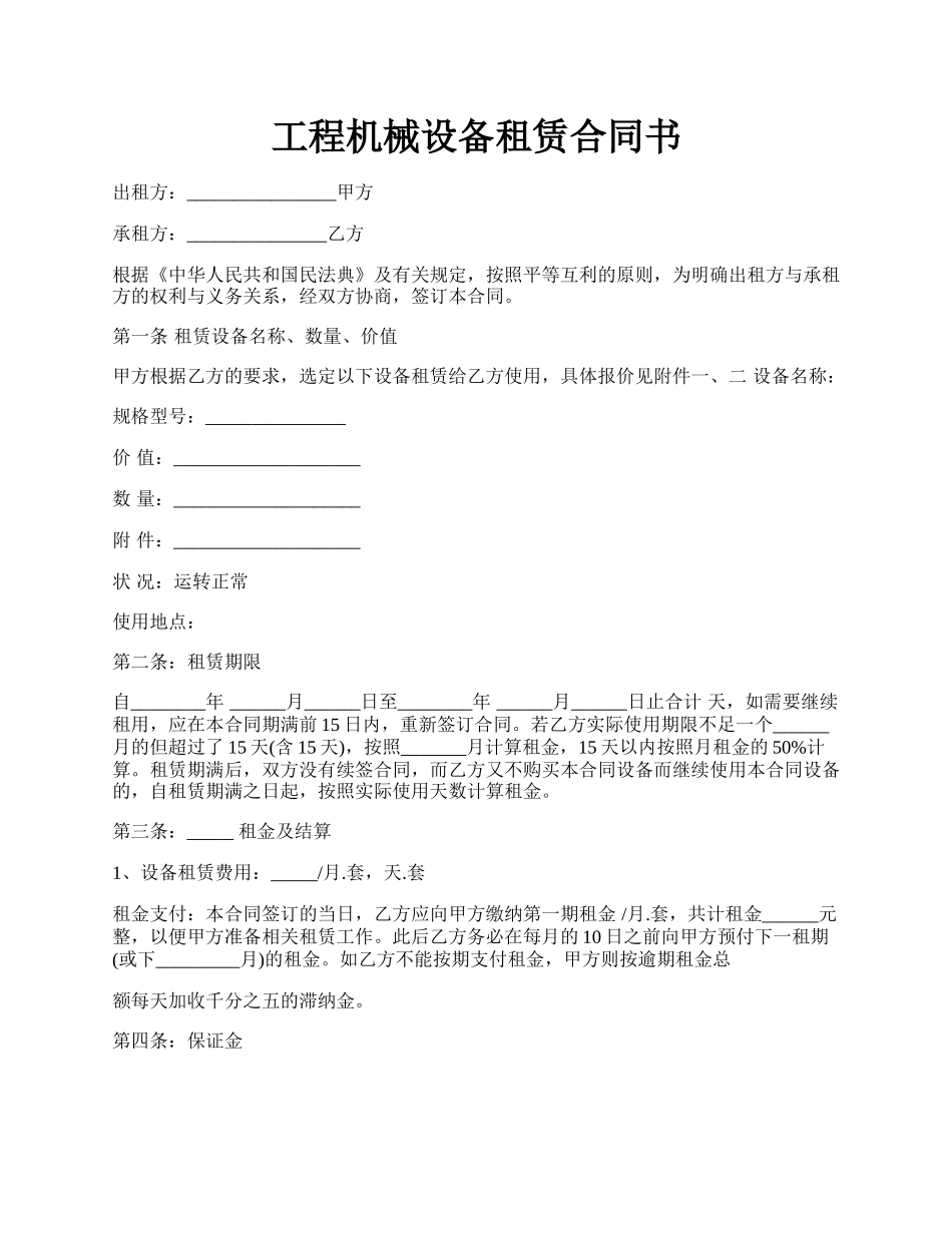 工程机械设备租赁合同书.docx_第1页