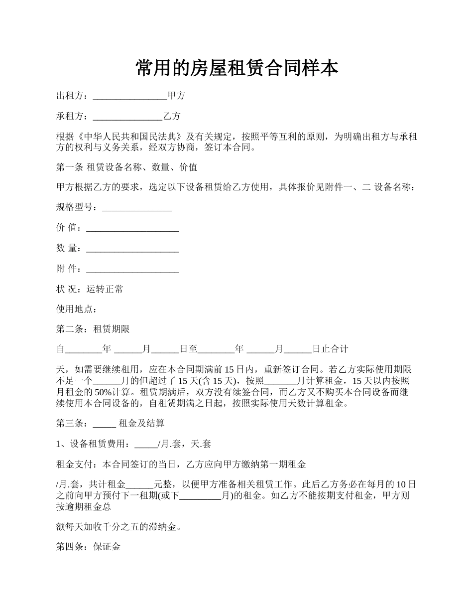 常用的房屋租赁合同样本.docx_第1页