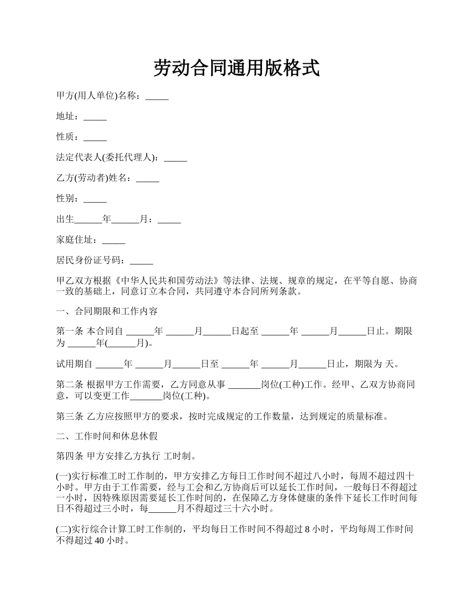 劳动合同通用版格式.docx_第1页