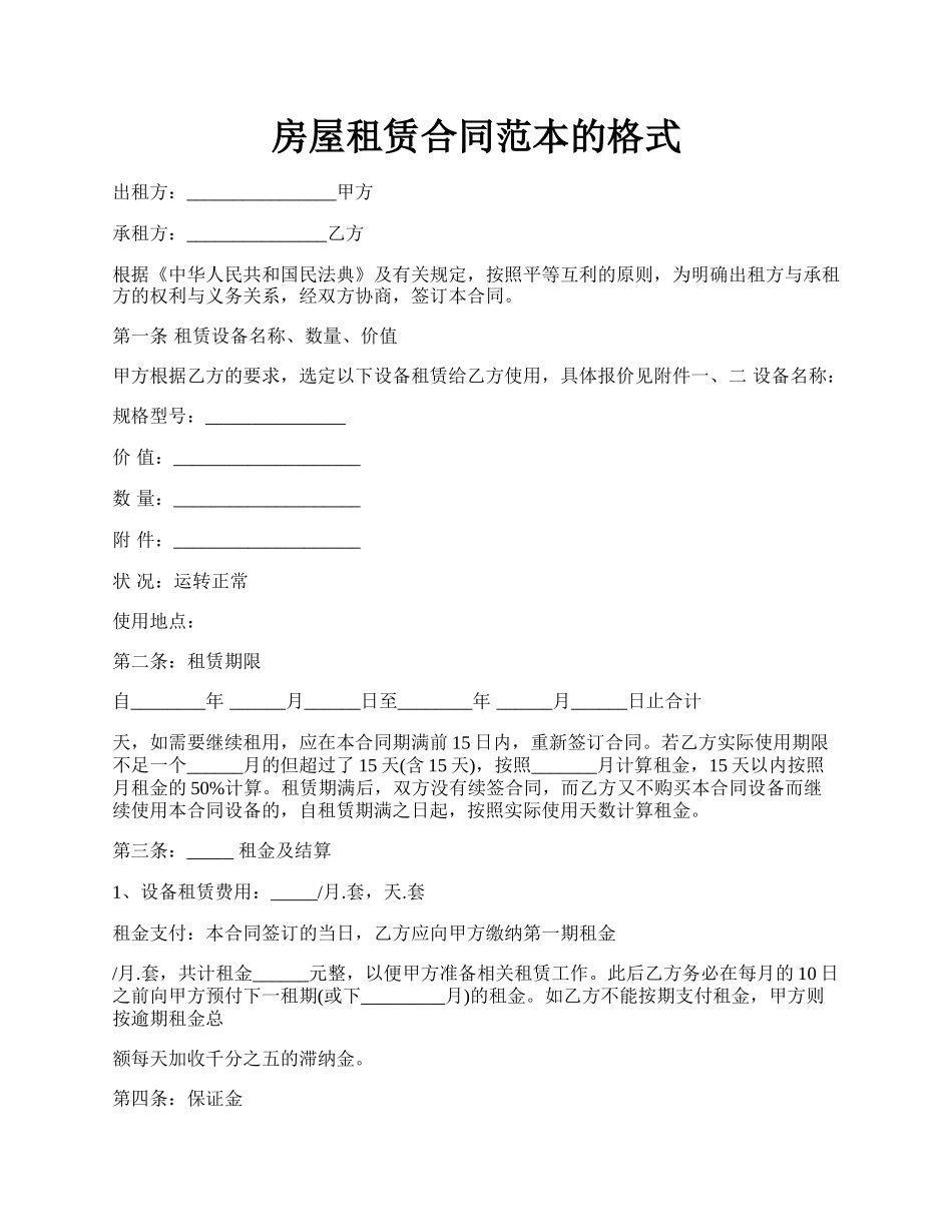 房屋租赁合同范本的格式.docx_第1页