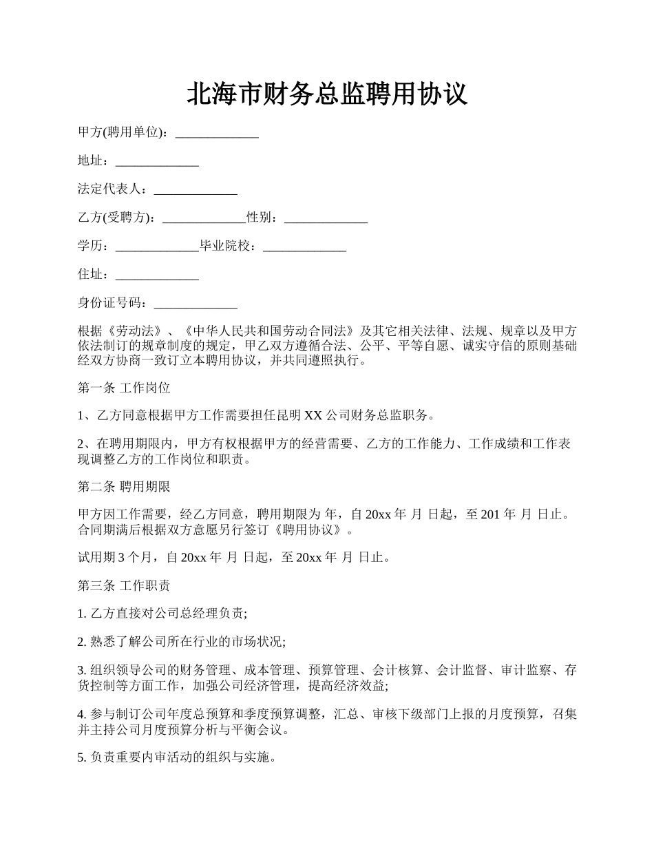 北海市财务总监聘用协议.docx_第1页