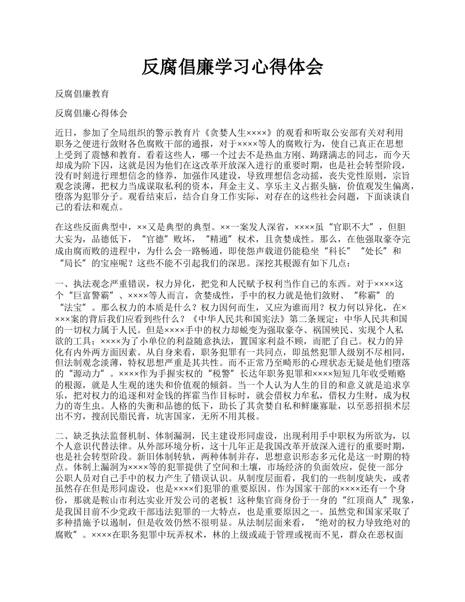 反腐倡廉学习心得体会.docx_第1页