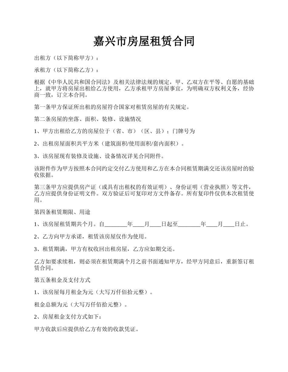 嘉兴市房屋租赁合同.docx_第1页
