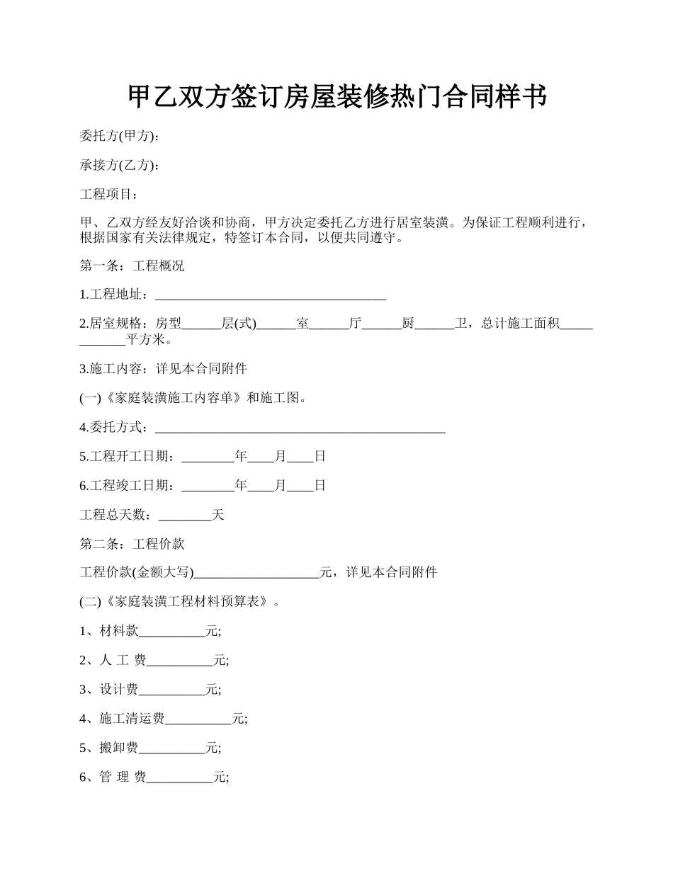 甲乙双方签订房屋装修热门合同样书.docx_第1页