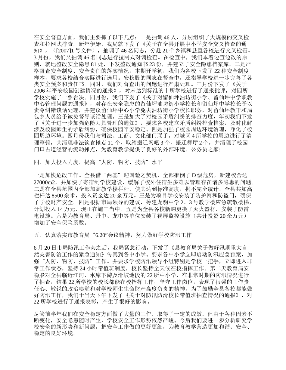 教育局前半年安全工作总结.docx_第2页