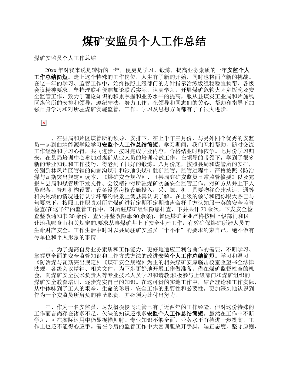 煤矿安监员个人工作总结.docx_第1页